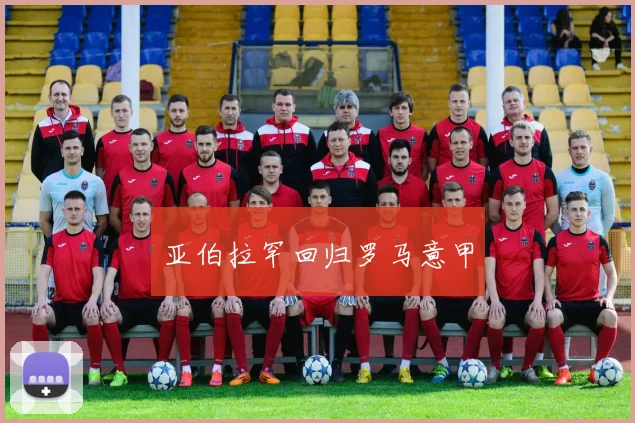 亚伯拉罕回归罗马意甲