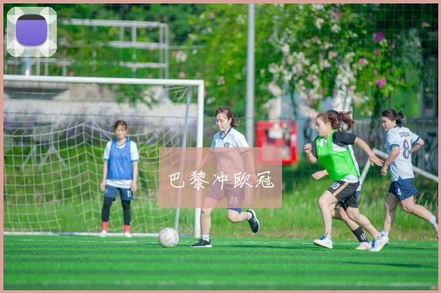 巴黎冲欧冠