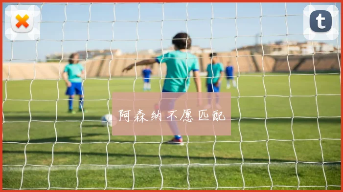 阿森纳不愿匹配