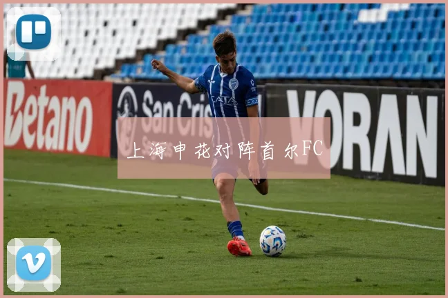 上海申花对阵首尔FC