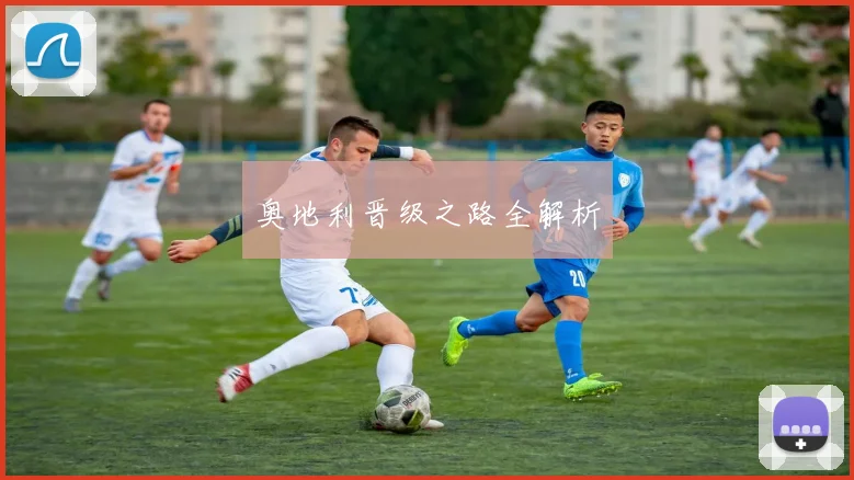 奥地利晋级之路全解析