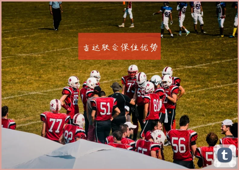 吉达联合保住优势