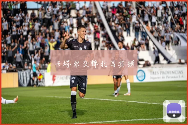 卡塔尔交锋北马其顿
