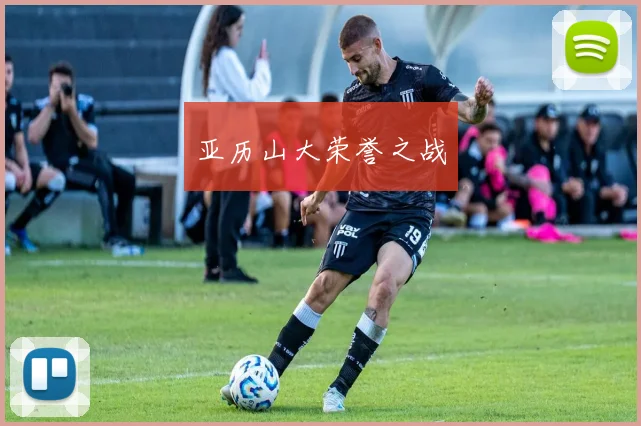 亚历山大荣誉之战