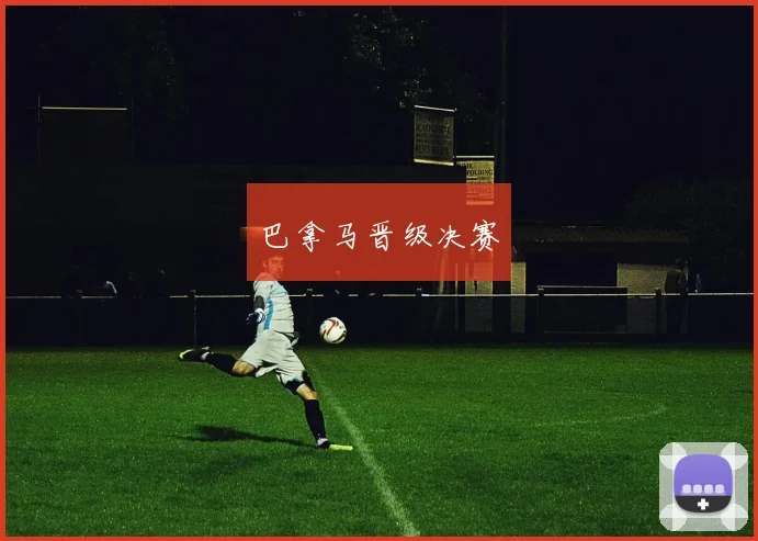 巴拿马晋级决赛