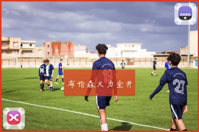 布伦森火力全开