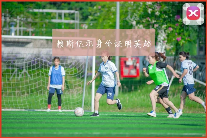 赖斯亿元身价证明英超