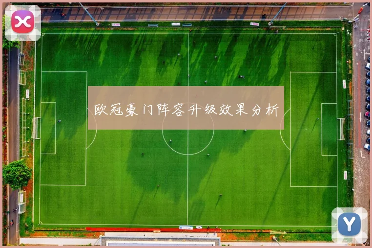 欧冠豪门阵容升级效果分析