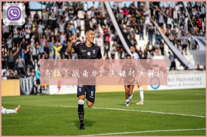 乌拉圭战南非：关键对决解析