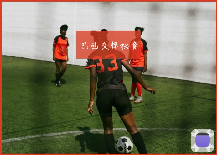 巴西交锋秘鲁