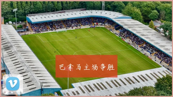 巴拿马主场争胜