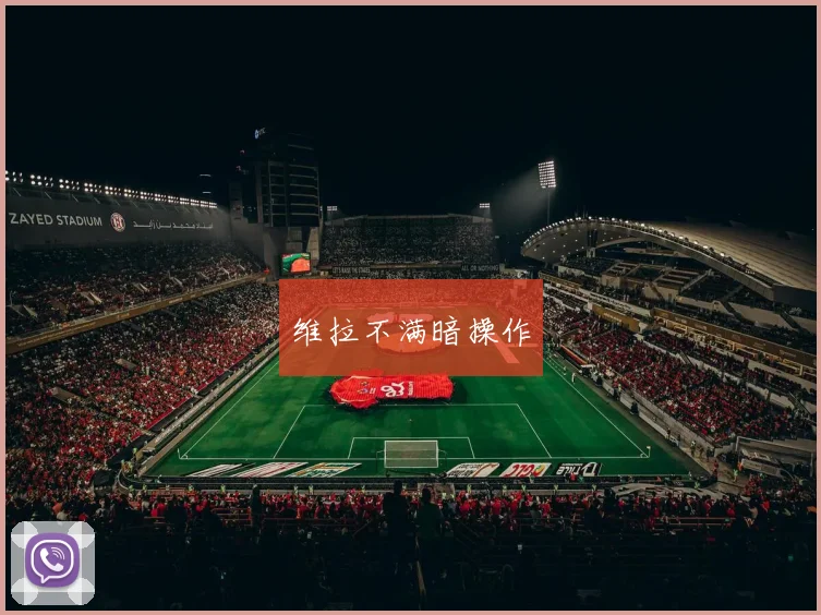 维拉不满暗操作