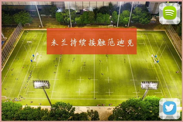 米兰持续接触范迪克