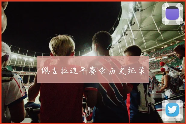 佩古拉追平赛会历史纪录