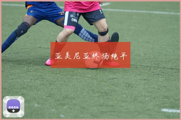 亚美尼亚终场绝平