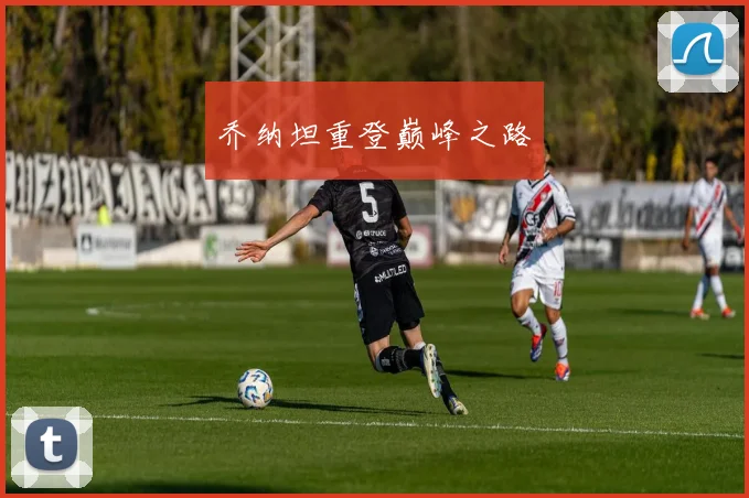 乔纳坦重登巅峰之路