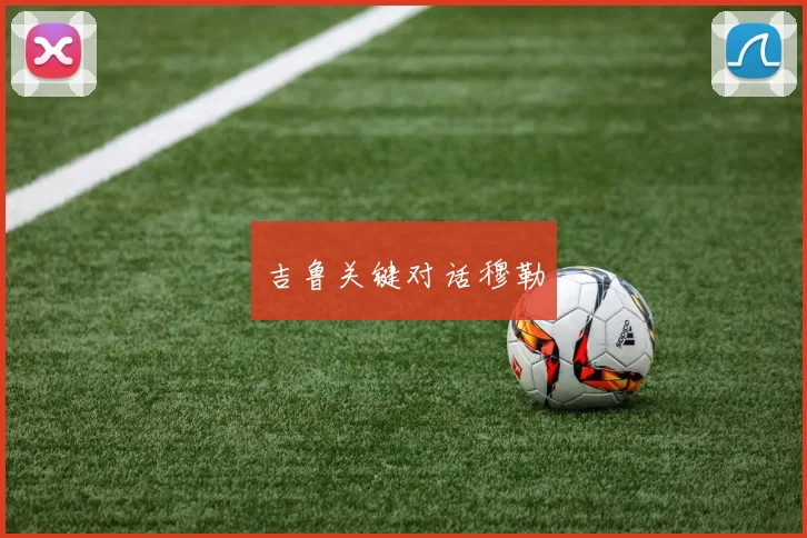 吉鲁关键对话穆勒
