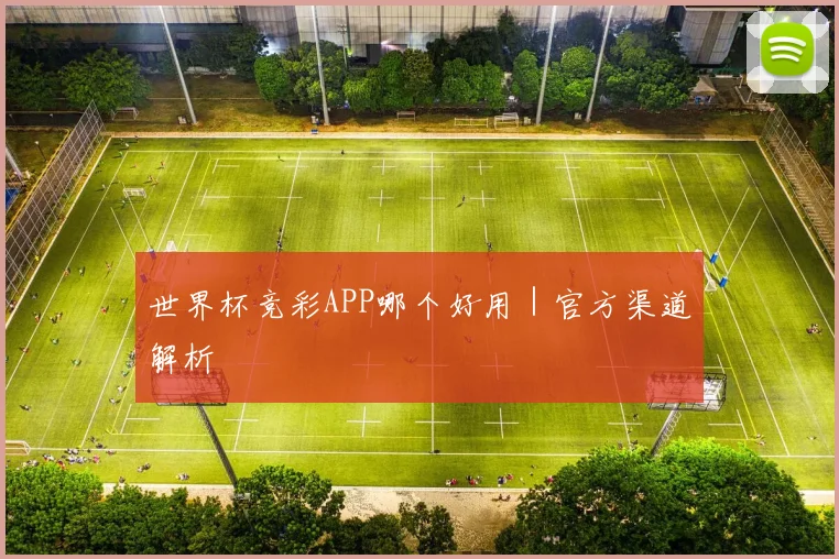 世界杯竞彩APP哪个好用｜官方渠道解析