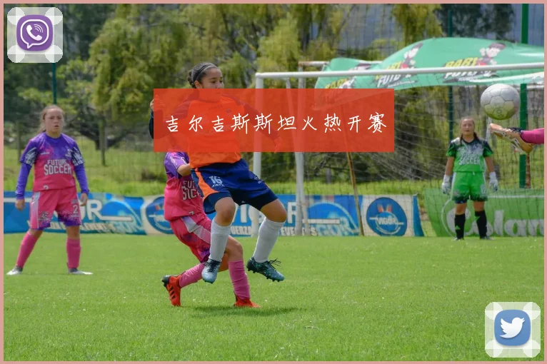吉尔吉斯斯坦火热开赛