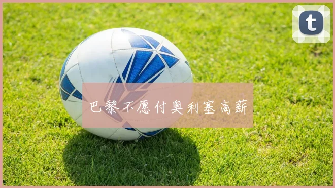 巴黎不愿付奥利塞高薪