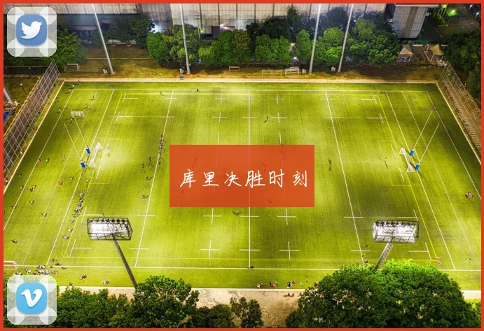 库里决胜时刻