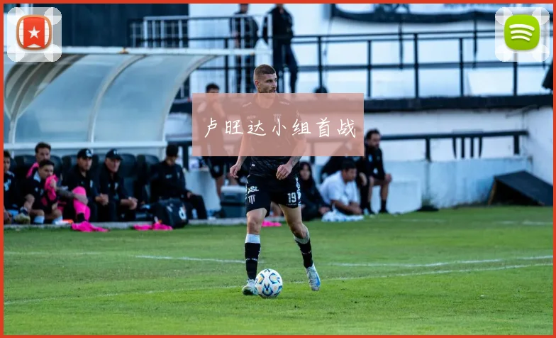 卢旺达小组首战