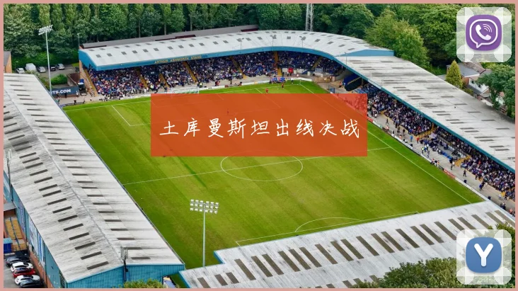 土库曼斯坦出线决战
