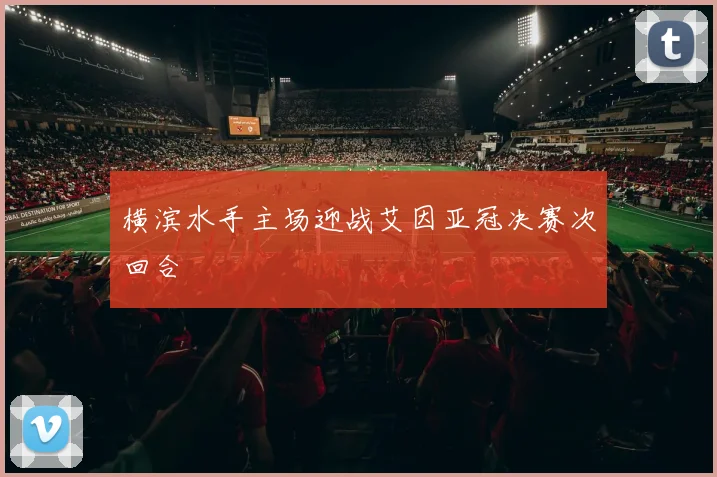 横滨水手主场迎战艾因亚冠决赛次回合