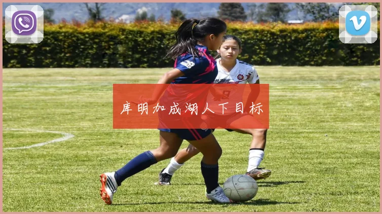 库明加成湖人下目标