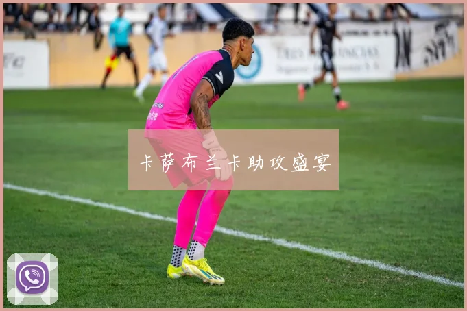 卡萨布兰卡助攻盛宴