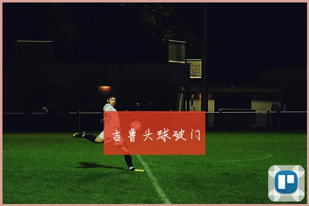 吉鲁头球破门