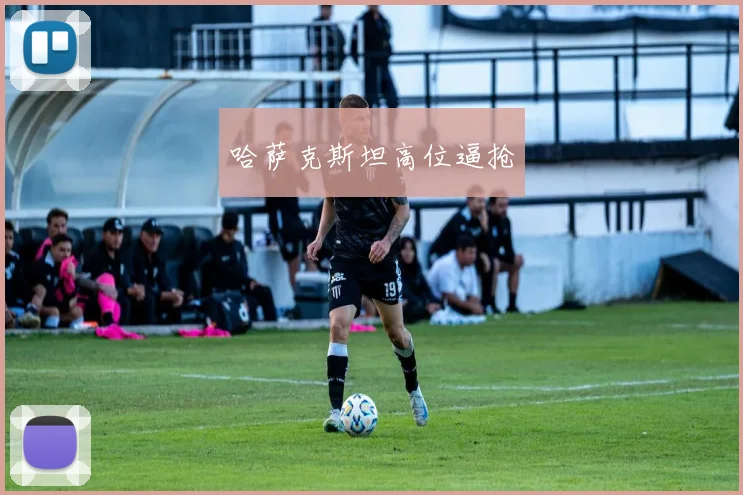 哈萨克斯坦高位逼抢