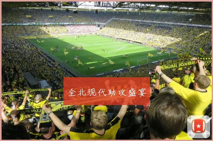 全北现代助攻盛宴