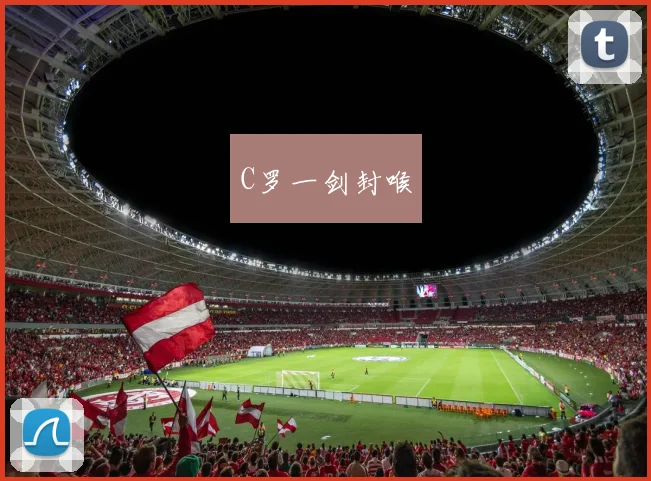 C罗一剑封喉