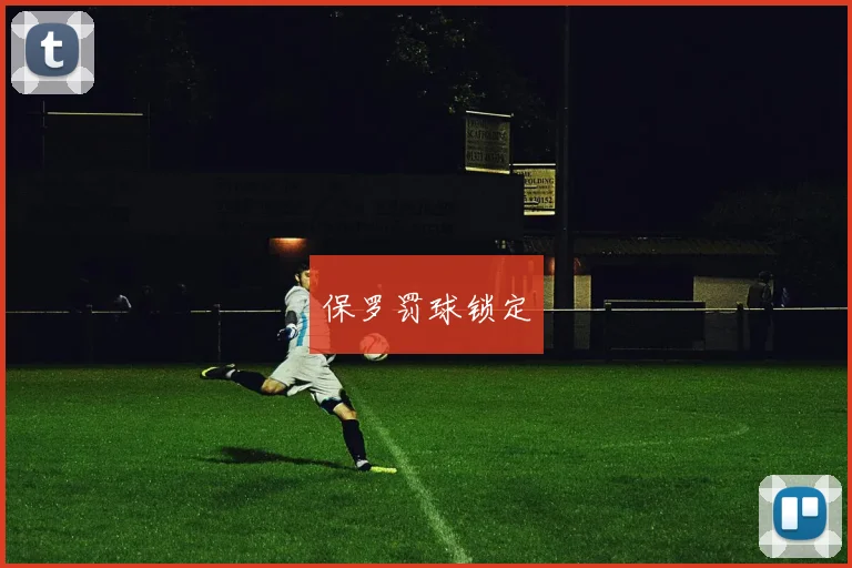 保罗罚球锁定