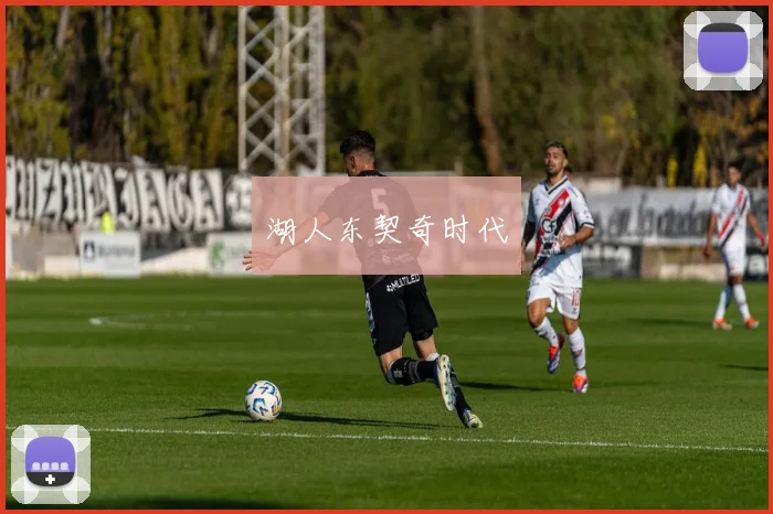 湖人东契奇时代
