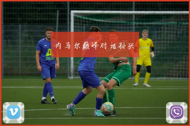 内马尔巅峰对话孙兴慜
