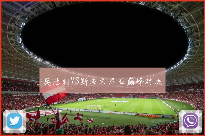 奥地利VS斯洛文尼亚巅峰对决
