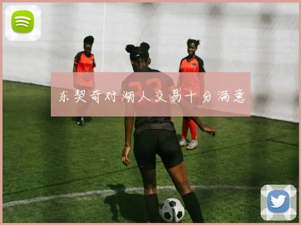 东契奇对湖人交易十分满意