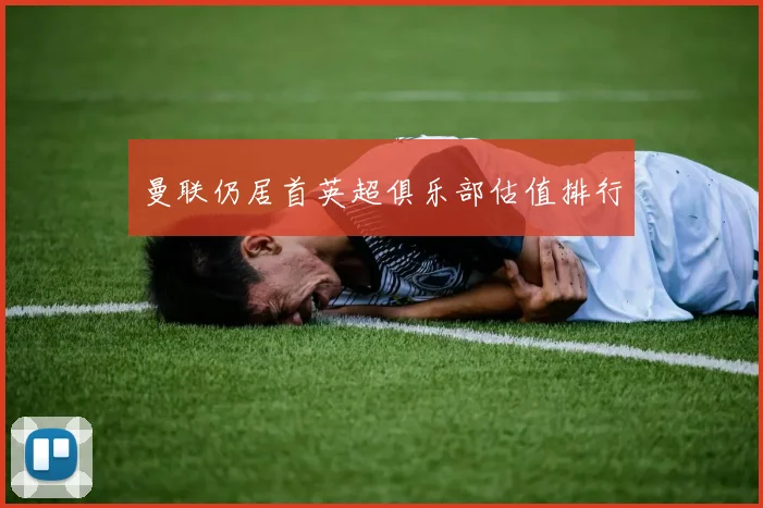 曼联仍居首英超俱乐部估值排行