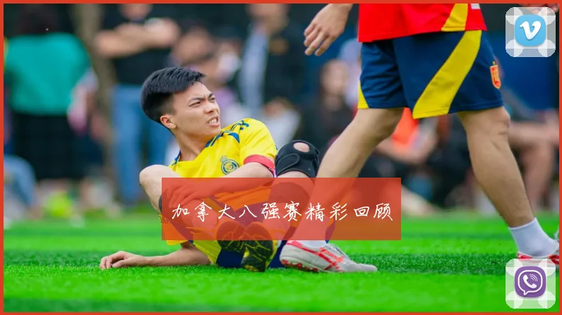 加拿大八强赛精彩回顾