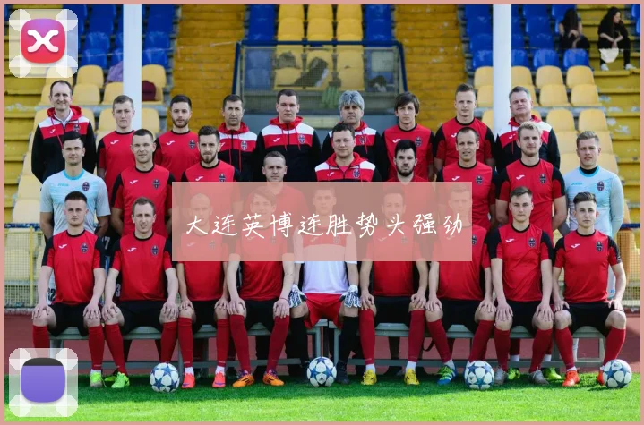 大连英博连胜势头强劲