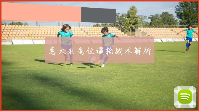 意大利高位逼抢战术解析