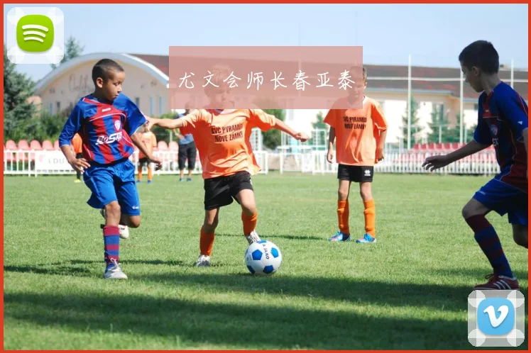 尤文会师长春亚泰