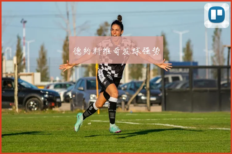 德约科维奇发球强势