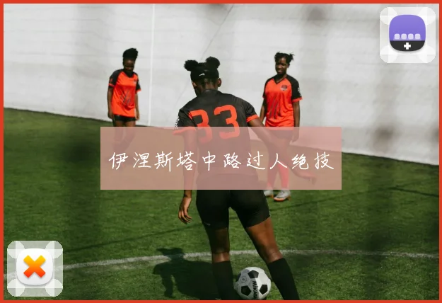 伊涅斯塔中路过人绝技