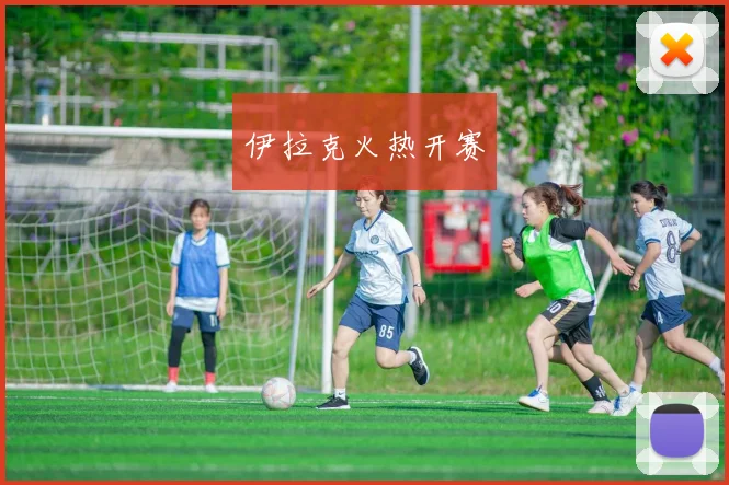 伊拉克火热开赛