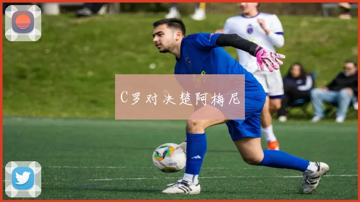 C罗对决楚阿梅尼