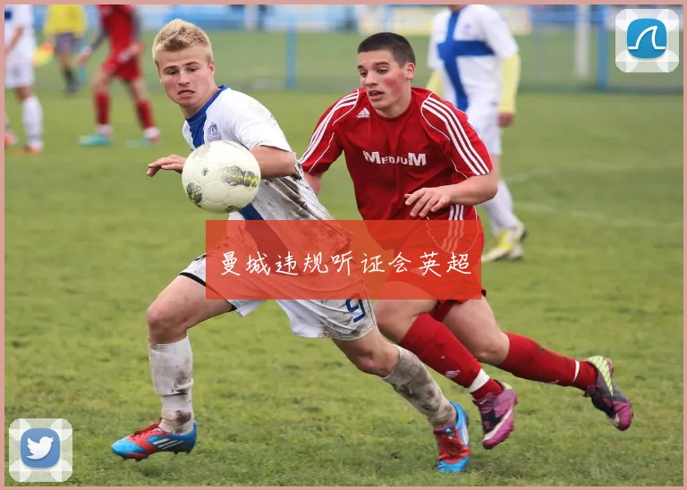 曼城违规听证会英超