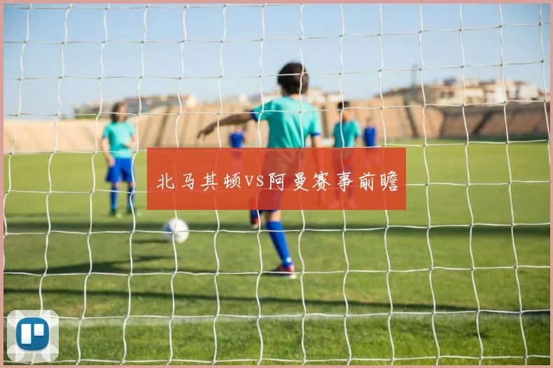 北马其顿vs阿曼赛事前瞻